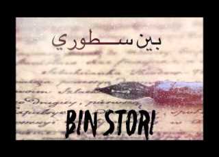  Mc Pissco Bin Stori بين سطوري Audio
