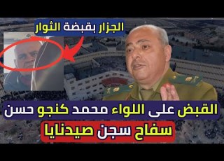  أخبار سوريا القبض على اللواء محمد كنجو حسن جزار سجن صيدنايا العسكري في طرطوس