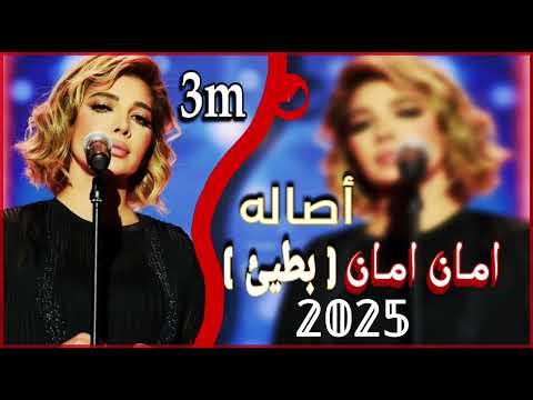 اصاله امان امان بطيئ 2024