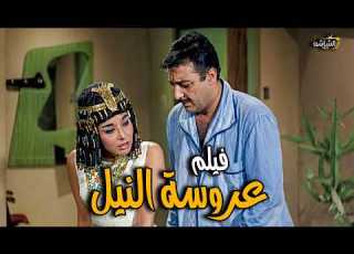  الفيلم الرائع عروسة النيل بطولة رشدي أباظه لبني عبد العزيز
