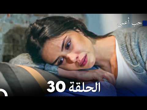 حب أعمى الحلقة 30 Arabic Dubbed