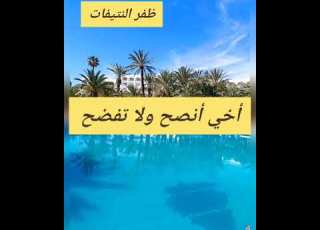  أخي أنصح ولا تفضح ظفر النتيفات