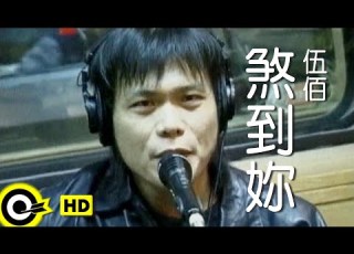 伍佰 Wu Bai China Blue 煞到妳 Crush On You Official Music Video
