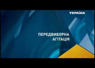 Рекламная заставка ТРК Украина октябрь 2020 Передвиборча агітація
