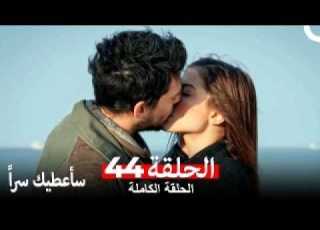  مسلسل سأعطيك سرا الحلقة 44 Arabic Dubbed