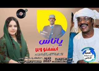  جديد 2 0 2 7 ياناس انشفتو وين اللحان الفنان جلال ادريس