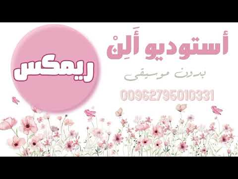 زفة مهرجان 2 فضوا الساحات مهند خلف ريمكس بدون موسيقى