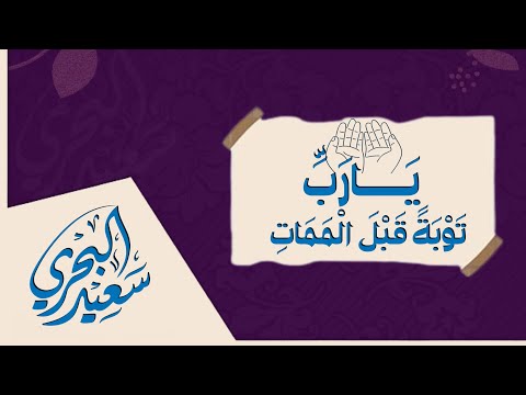 يارب توبة قبل الممات سعيد البحري كلمات الحسين النجمي