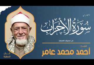 الشيخ أحمد محمد عامر ما تيسر من سورة الأحزاب من تسجيلات المساجد