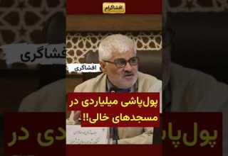 افشاگری نماینده شیراز از پول پاشی میلیاردی حکومت در مسجد های خالی با پول دزدی از مردم