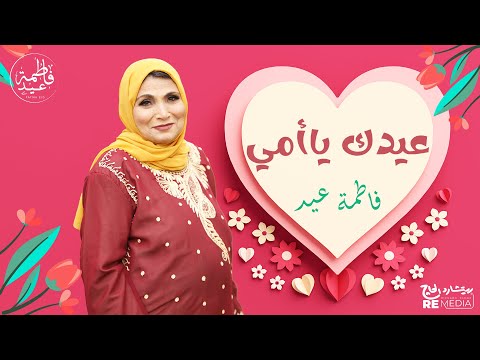 فرحتي بعيدك يا أمي أجمل أغاني عيد الأم فاطمة عيد