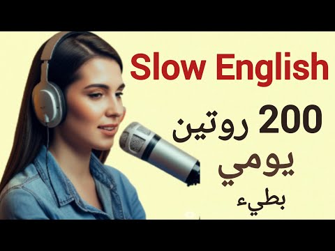 200 جملة إنجليزية عن الروتين اليومي تدريب بطيء على الاستماع والتحدث Daily Routine