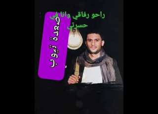 راحو رفاقي مرثية حزينة جدا جديد