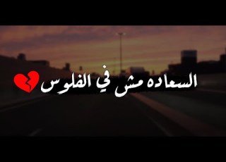 الفلوس ممكن تشتري اي حاجة الا الصحه وراحة البال حالات واتس 2021