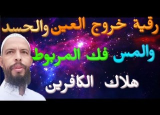  رقية الخروج المكثف وفك جميع المربوطين وهلاك كبيرهم الشيطان الساحرRuqyah For The Exit Of The Jinn