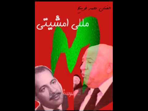 Mohamed Fouiteh Melli Mchiti محمد فويتح مللي امشيتي