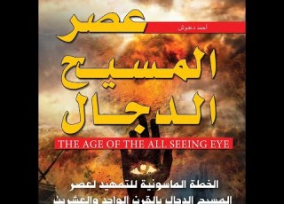 الروحانيات الباطنية الجديدة وحركة العصر الجديد نشر الوعي بحقيقة ما يجري في العالم