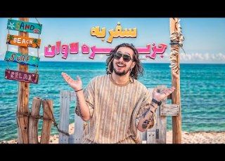سفر به جزیره ی لاوان ولاگ
