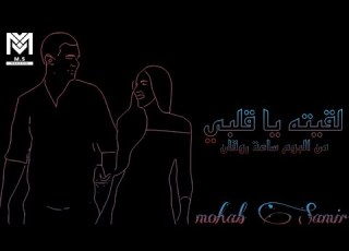 Laqituh Ya Qalbi Mohab Samir لقيته يا قلبي مهاب سمير