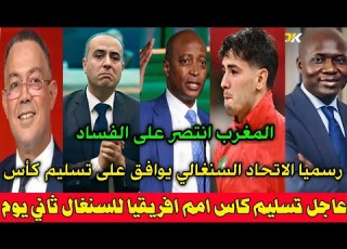  بالفيديو السنغال توافق على تسليم كاس افريقيا للمغرب في ثاني ايام العيد وجنون الاعلام الجزائري
