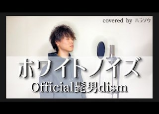  ホワイトノイズ Official髭男dism Covered Byハラソウ DTM音源制作