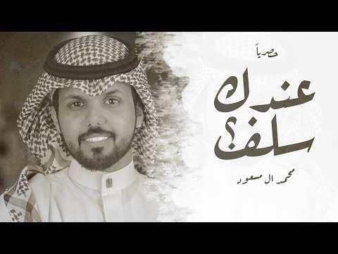 عندك سلف محمد ال مسعود حصريا 2018