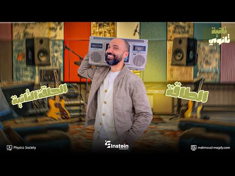 أقوي ملخص للطاقة ثانية ثانوي فيزياء ثاني حلقة Study With 7oda في الترم التاني مستر محمود مجدي أقوي ملخص للطاقة ثانية ثانوي فيزياء ثاني حلقة Study With 7oda في الترم التاني مستر محمود مجدي