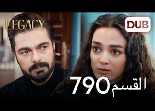 الأمانة الحلقة 790 عربي مدبلج