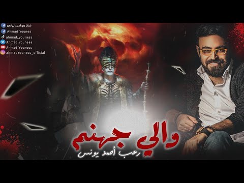رعب أحمد يونس والي جهنم