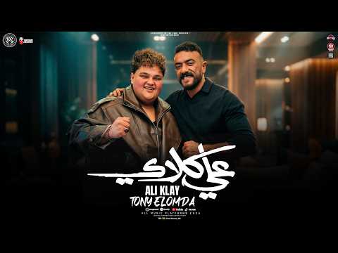 موال علي كلاي مولد حظ 2026 توني العمده من مسلسل علي كلاي ترند التيك توك شعبي 2026