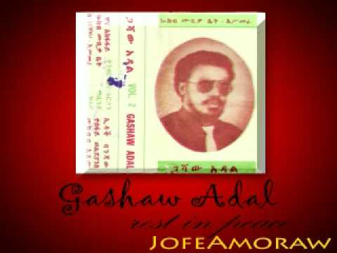 ልሂድ እስዋን ብየ ጋሻው አዳል Gashaw Adal