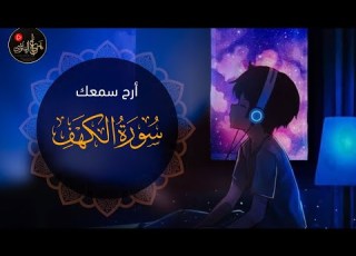  سورة الكهف كاملة Surah Al Kahf Full Recitation بصوت هزاع البلوشي Hazza Al Balushi