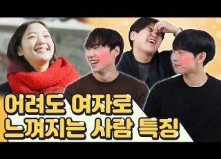  네가 여자로 보여 어려도 여자로 보일수밖에 없는 사람 특징