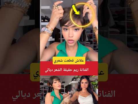 الفنانة ريم حقيقة شعر لي قطعت