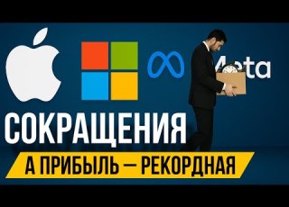  Массовые увольнения в США Почему сокращают даже в успешных компаниях