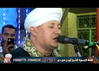 تجليات الشيخ أيمن هريدي ريم أجمل الساعات الروحانية والمدائح التي هز ت القلوب 2026