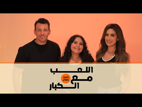 بودكاست رامي رضوان X مي سليم وابنتها لي لي اللعب مع الكبار