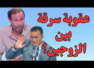 الدكتور معتوق يفج رها فـ قضية بدر واش فعلا السرقة بين الزوجين كتدوز بلا عقوبة