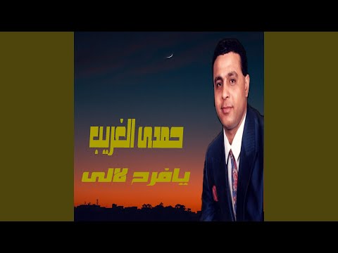 يافرح لالى