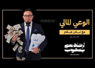  الوعي المالي كيف تدير أموالك بذكاء مع نادر علام الرحلة مع يعقوب