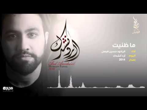 ما ظنيت حسين فيصل محرم 1436