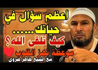 أعظم سؤال في حياتك كيف تلقى الله موعظة تهز القلوب مع الشيخ طاهر ضروي الشيخ طاهر ضروي موعظة