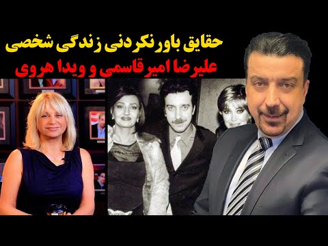 حقایق شنیده نشده زندگی شخصی علیرضا امیرقاسمی و ویدا هروی