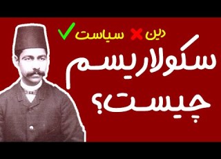 سکولاریسم چیست آیا واقعا دنیای مدرن بدون دین ممکن است