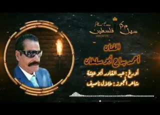 مجوز الجولان2023 مطرب الجولان الاول أحمد بداح الطان شاعر مجوز طلال ناصيف المايستروا عبد القادر
