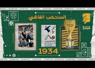 حديث المونديال 2 ميلاد إيطاليا 1934