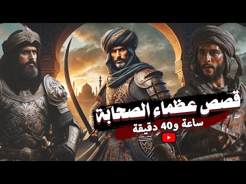 قصص عظماء الصحابة مجموعة قصص رائعة لأبطال لا يعرفهم الكثيرون قصص عظماء الصحابة مجموعة قصص رائعة لأبطال لا يعرفهم الكثيرون