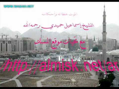 الموت عظاته وأحكامه الشيخ إسماعيل حميدي رحمه الله