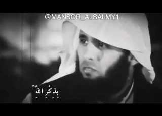 حالات واتساب قرآن منصور السالمي الذين آمنوا وتطمئن قلوبهم بذكر الله ستوريات انستغرام قرآن
