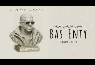 Bastony Asli1k Bas Enty بستوني اصلي العلي بس انت
